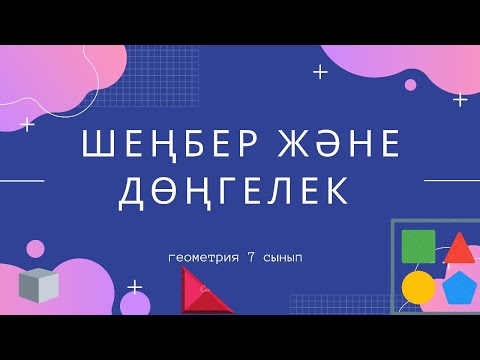 Видео: Геометрия 7 Сынып.  18. Шеңбер  және  дөңгелек.