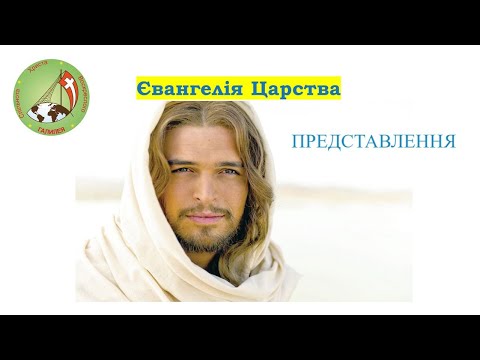 Видео: Євангелія Царства. Представлення