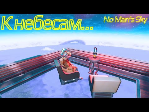 Видео: Самая высокая база в No Man's Sky и выход из атмосферы!