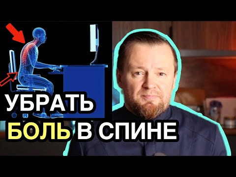 Видео: БОЛЬ В СПИНЕ. Как ее убрать без массажа, йоги и таблеток