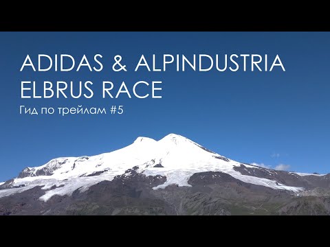 Видео: Гид по трейлам #5 adidas & Alpindustria Elbrus World Race. Забег вокруг Эльбруса