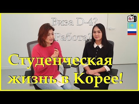 Видео: Кореядағы студенттік өмір | Студенческая жизнь в Корее | Жизнь в Корее