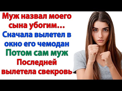 Видео: СНАЧАЛА МАМА ПОЕСТ, А ПОТОМ ТВОЙ УБОГИЙ СЯДЕТ ЖРАТЬ! РЯВКНУЛ МУЖ, ОТТОЛКНУВ СЫНА ОТ СТОЛА! СВЕКРОВЬ