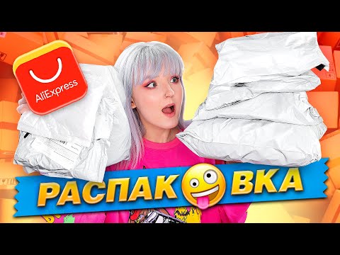 Видео: РАСПАКОВКА ПОСЫЛОК с ALIEXPRESS! 📦 ГИГАНТСКАЯ КУЧА ТОВАРОВ ИЗ КИТАЯ!😱