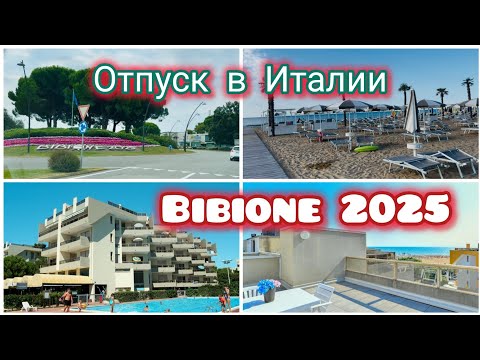 Видео: Приехали в Италию//Остановились в Residence Le Zattere//Bibione 2025🇮🇹#vlog 