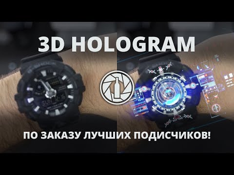 Видео: 3D Hologram After Effects для новичков | ГРУЗИНСКИЙ ОБЗОР