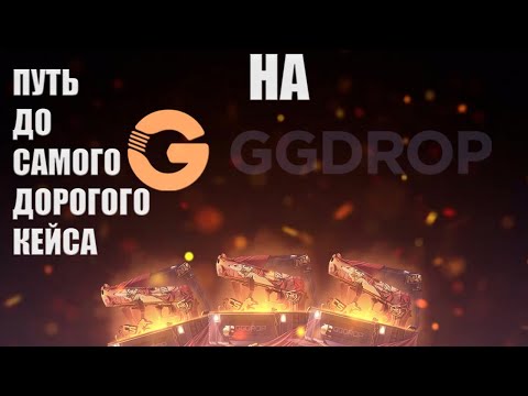Видео: ПУТЬ ДО САМОГО ДОРОГОГО КЕЙСА НА GGDROP | АПГРЕЙДЫ НЕ ВЫДАЮТ???? | НЕУДАЧНОЕ ОТКРЫТИЕ НА ГГДРОП