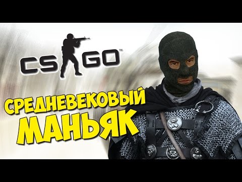 Видео: СРЕДНЕВЕКОВЫЙ МАНЬЯК В КС ГО - CS:GO Прятки
