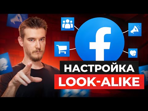 Видео: 🎯 Как настроить Look Alike аудиторию в Facebook Ads | Настройка в 2025