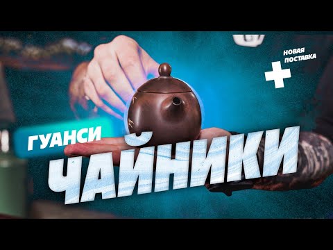 Видео: Чайники из Гуаньси. Какие формы? Новая поставка!