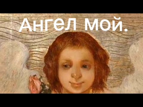 Видео: АНГЕЛ МОЙ, БУДЬ СО МНОЙ.