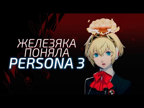 Видео: Я ПРОШЕЛ PERSONA 3 RELOAD: EPISODE AIGIS И ОТКРЫЛ ОКНО