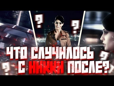 Видео: ЧТО СЛУЧИЛОСЬ с НИККИ после NFS Carbon? (разбор теорий с Reddit и многое другое)