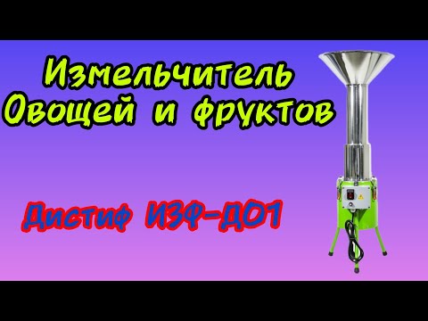 Видео: Купил измельчитель для яблок Дистив изф-д01. Все плюсы и минусы . 
