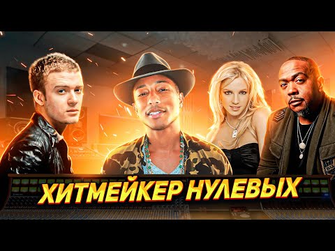 Видео: ЛУЧШИЙ ПРОДЮСЕР 21 ВЕКА. Феномен Фаррелла Уильямса. Pharrell Williams.