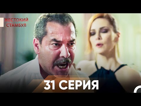 Видео: Жестокий Стамбул 31 серия