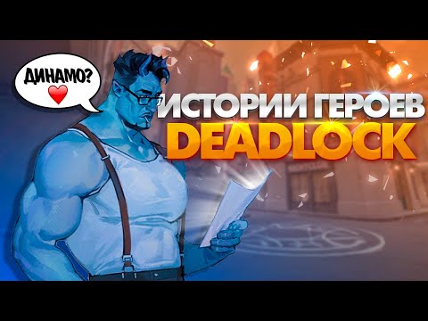 Видео: ВЕСЬ СЮЖЕТ DEADLOCK ЗА 20 минут❤️