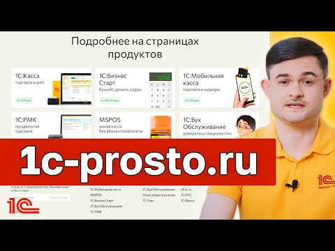 Видео: Новый сайт 1c-prosto.ru
