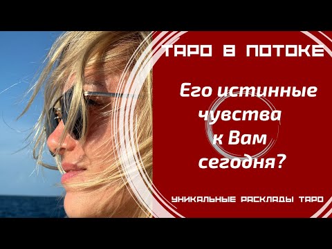 Видео: Его истинные чувства к Вам сегодня?