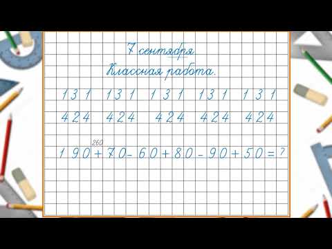 Видео: Устное сложение и вычитание трёхзначных чисел (3 урок). Математика 3 класс.