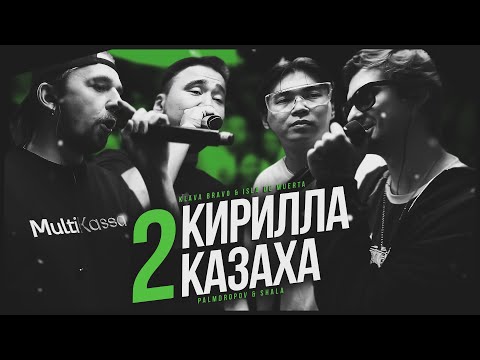 Видео: ИГРА БЫЛА РАВНА! 2 КАЗАХА, 2 КИРИЛЛА! КТО ПРОШЕЛ В ПОЛУФИНАЛ?