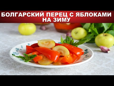 Видео: Болгарский перец с яблоками на зиму 🍎 Как приготовить БОЛГАРСКИЙ ПЕРЕЦ с ЯБЛОКАМИ на ЗИМУ