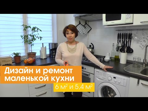 Видео: Дизайн и ремонт маленькой кухни 6 кв. м и 5,4 кв. м