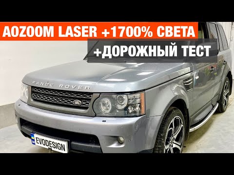 Видео: Range Rover Sport Aozoom Laser замена линз установка билед улучшение света ренж ровер