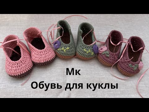 Видео: МК Обувь крючком для вязаной куклы Глория. Туфли для большой куклы крючком .