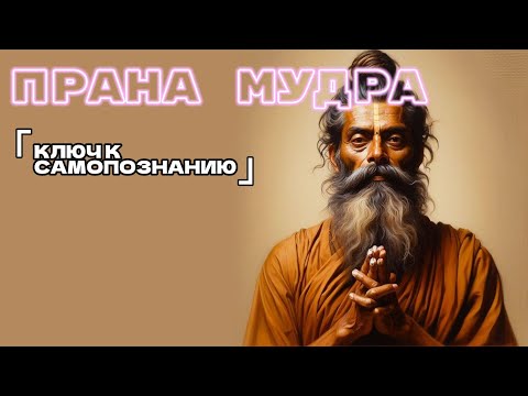 Видео: Прана Мудра - Ключ К Самопознанию #урокийоги #пранамудра #йогадляновичков