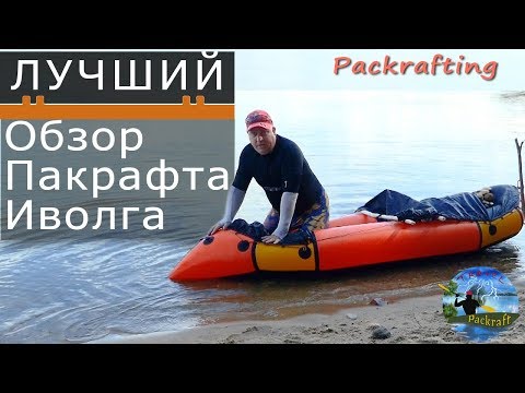 Видео: Лучший обзор пакрафта #Иволга #Packrafting