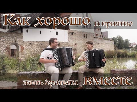 Видео: Как хорошо и приятно жить братьям вместе