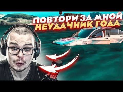 Видео: НЕУДАЧНИК ГОДА! (ПОВТОРИ ЗА МНОЙ! - MTA | CCDPlanet)