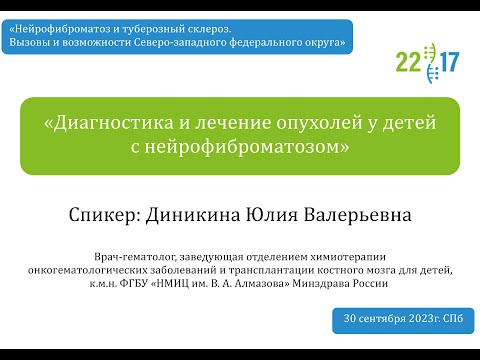 Видео: Диагностика и лечение опухолей у детей с нейрофиброматозом