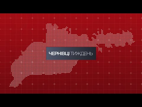 Видео: Чернівці. Тиждень (08.07.2023)