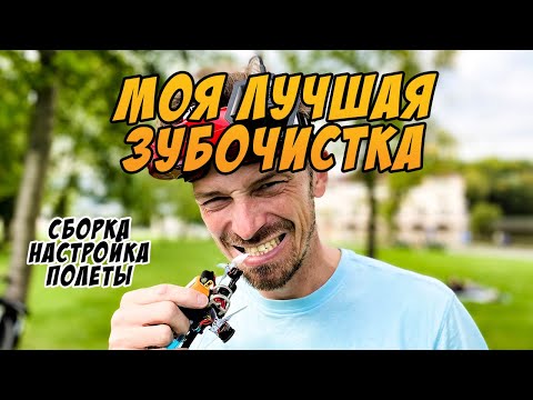 Видео: Три дюйма для фристайла в парках. Мой топовый конфиг!