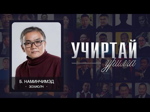 Видео: "УЧИРТАЙ УРИЛГА" нэвтрүүлэг зохиолч Б. Наминчимэд