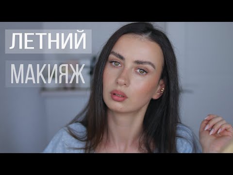 Видео: Легкий Летний Макияж/ "Волчьи" Брови + Любимое ГубоКомбо + Несколько Новинок ❤