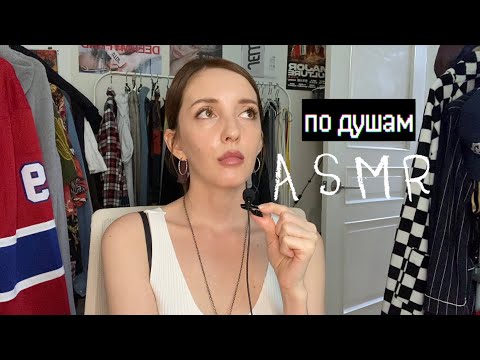 Видео: ASMR болталка на петличку.кое что произошло