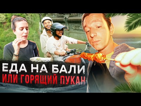 Видео: Индонезийская кухня - это надо пробовать | Злые Балийцы | Меня поразил этот водопад!