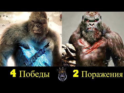 Видео: 👑 Кинг Конг - Все Победы и Поражения Короля Горилл 🐵!