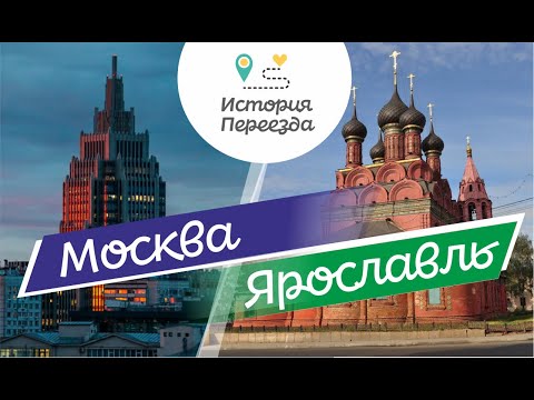 Видео: Москва-Ярославль. Так и не смогла привыкнуть