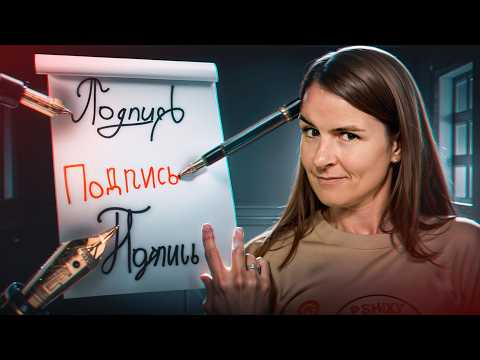 Видео: Почему подпись разная от разных ручек?