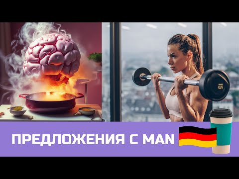 Видео: Предложения с MAN. Тренируемся пока не "закипят мозги"