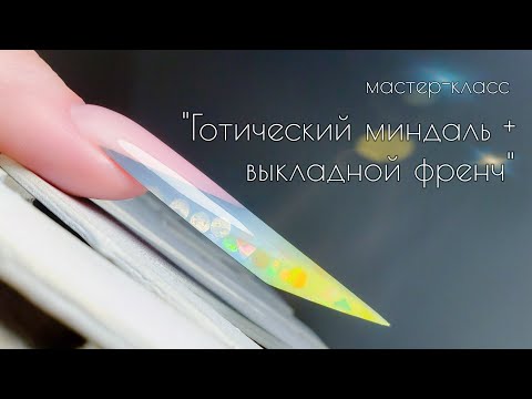 Видео: Моделирование формы готический миндаль + выкладной френч. Простой градиент гелями.