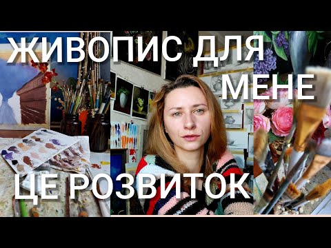 Видео: Амбіції, хобі, ремесло, особистий розвиток - вибір для художника. Живопис, як платформа для розвитку