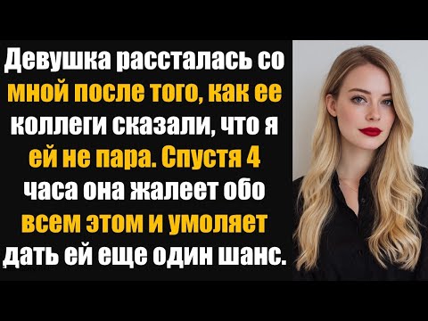 Видео: Обновлено: Девушка рассталась со мной после того, как ее коллеги сказали, что я ей не пара. Спустя