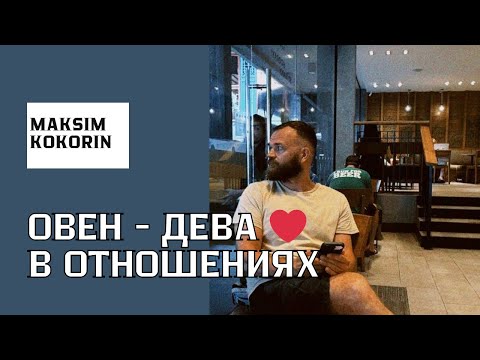 Видео: Кармические отношения Овен ♈️ и Дева ♍️ #астрология 
