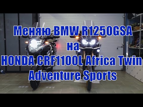 Видео: Меняю и сравниваю BMW R1250GSA и HONDA CRF1100L Africa Twin Adventure Sports