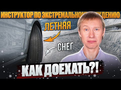Видео: 5 правил, как доехать на летних шинах по снегу.